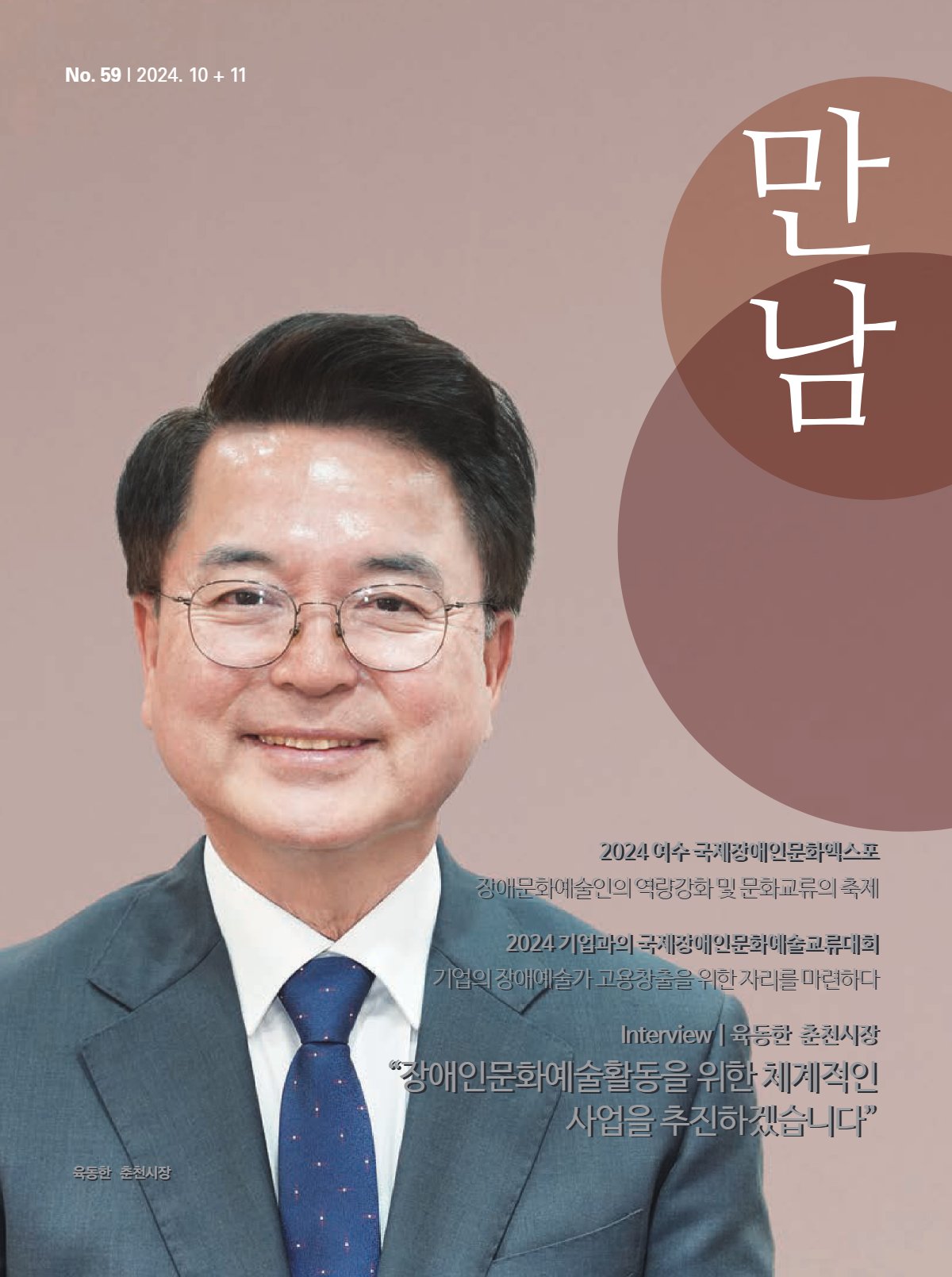 만남 2024년 10월호