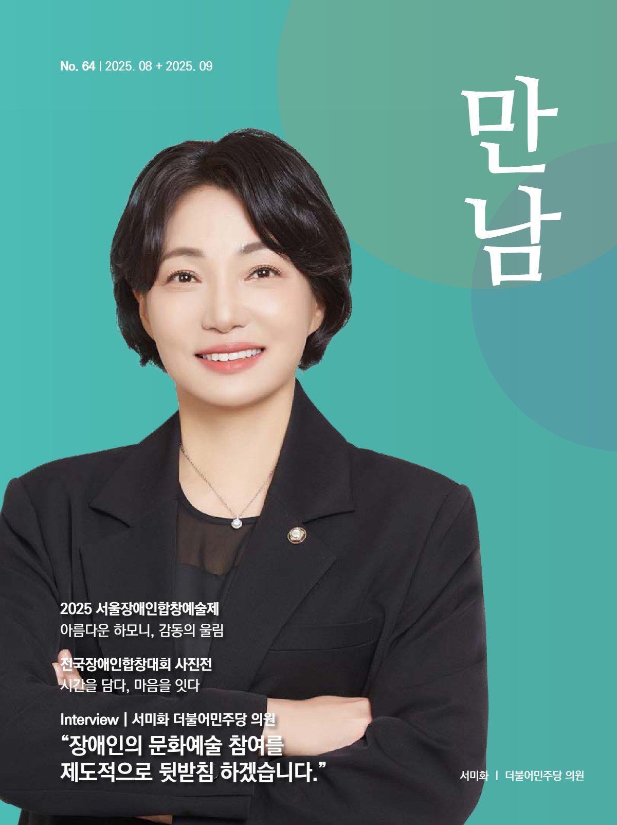 만남 2025년 08월호