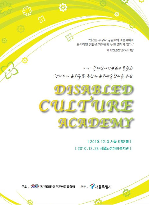 2010 장애인문화학교