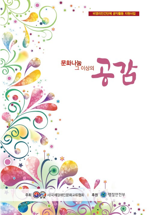 '2012' 문화나눔 그 이상의 공감