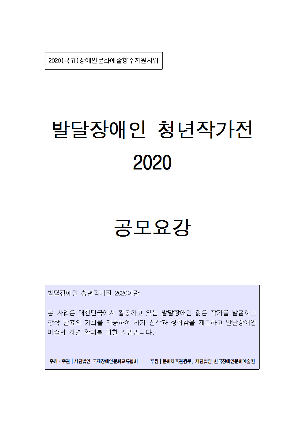발달장애인청년작가전2020+공모요강+최종 (3).jpg