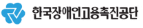 한국장애인고용공단