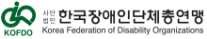 한국장애인단체총연맹