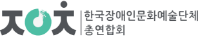 한국장애인문화예술단체총연합회
